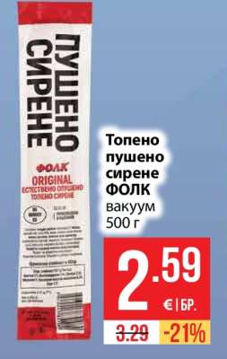 Топено пушено сирене ФОЛК вакуум