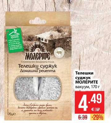 Телешки суджук МОЛЕРИТЕ