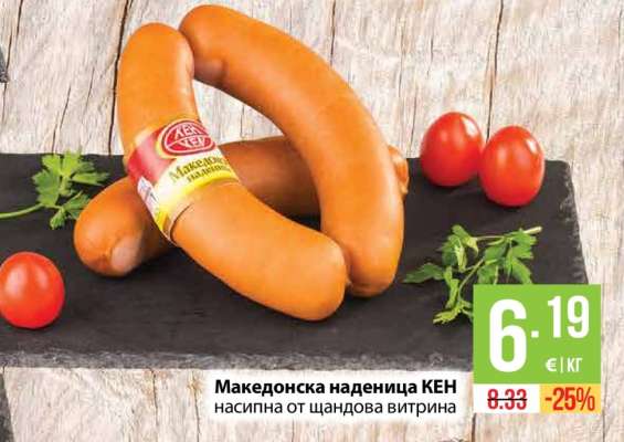Македонска наденица КЕН