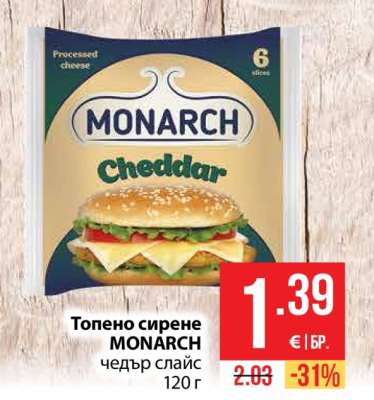 Топено сирене MONARCH