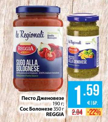 Песто Дженовезе / Сос Болонезе