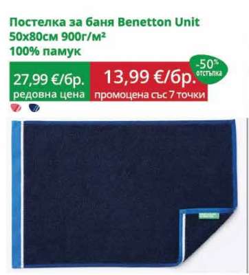 Постелка за баня Benetton Unit