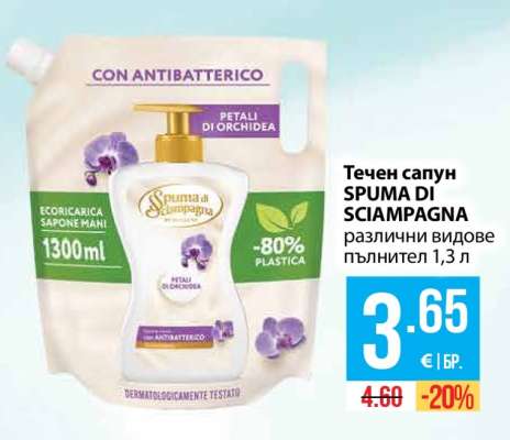 Течен сапун SPUMA DI SCIAMPAGNA