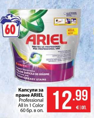 Капсули за пране ARIEL