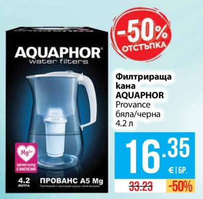 Филтрираща кана AQUAPHOR Provance бяла/черна 4.2 л