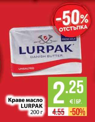 Краве масло LURPAK