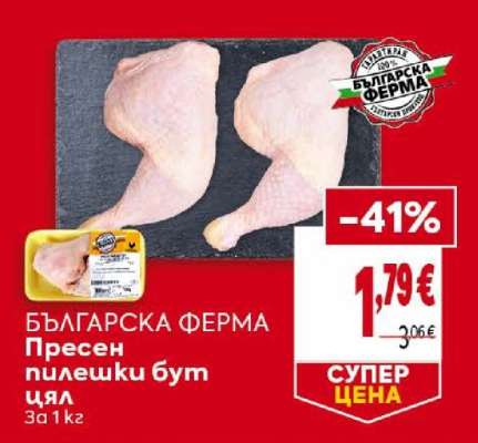 БЪЛГАРСКА ФЕРМА Пресен пилешки бут цял