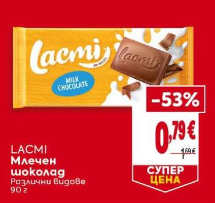 LACMI Млечен шоколад