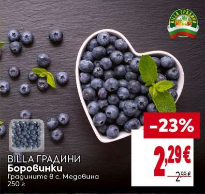 BILLA ГРАДИНИ Боровинки