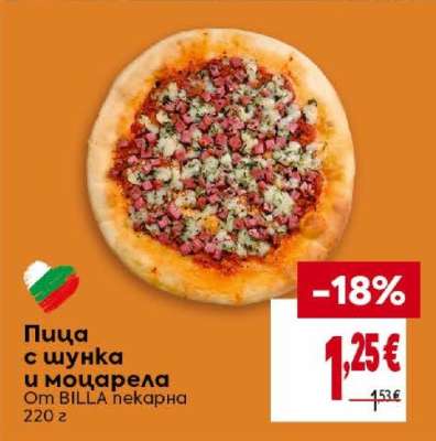 Пица с шунка и моцарела
