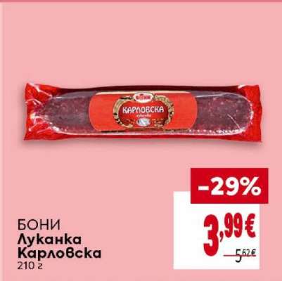 Бони Луканка Карловска
