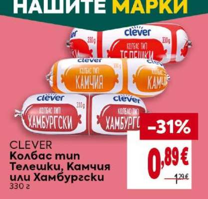 CLEVER Колбас тип Телешки, Камчия или Хамбургски