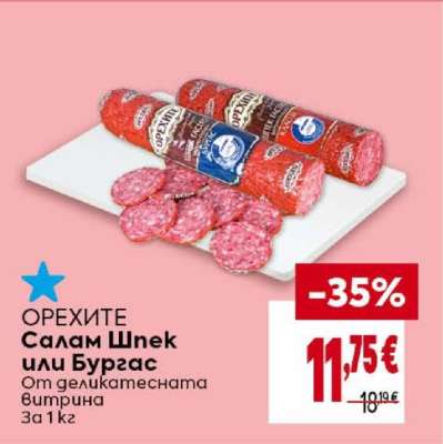 ОРЕХИТЕ Салам Шпек или Бургас