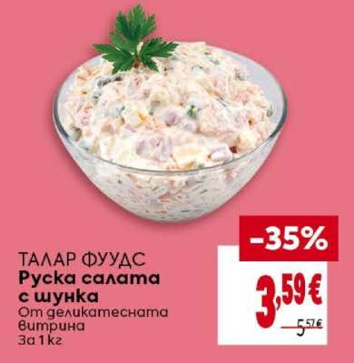 ТАЛАР ФУУДС Руска салата с шунка