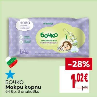 БОЧКО Мокри кърпи