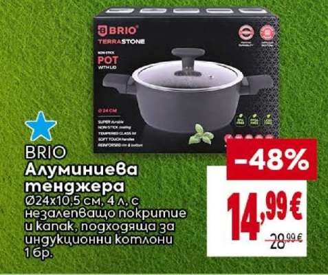 BRIO Алуминиева тенджера