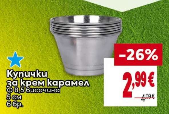 Купички за крем карамел