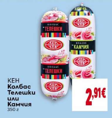 КЕН Колбас Телешки или Камчия
