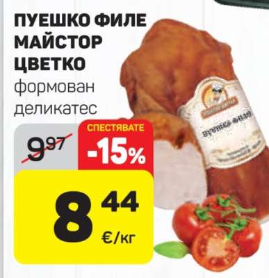 ПУЕШКО ФИЛЕ МАЙСТОР ЦВЕТКО