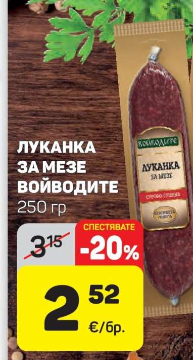 Луканка за мезе Войводите