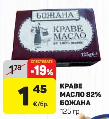 КРАВЕ МАСЛО 82% БОЖАНА