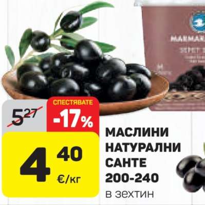 МАСЛИНИ НАТУРАЛНИ САНТЕ