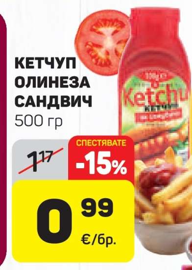 Кетчуп Олинеза Сандвич