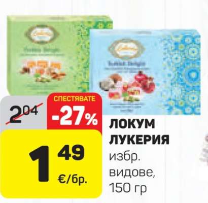 ЛОКУМ ЛУКЕРИЯ