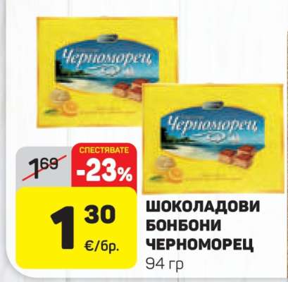 Шоколадови бонбони Черноморец