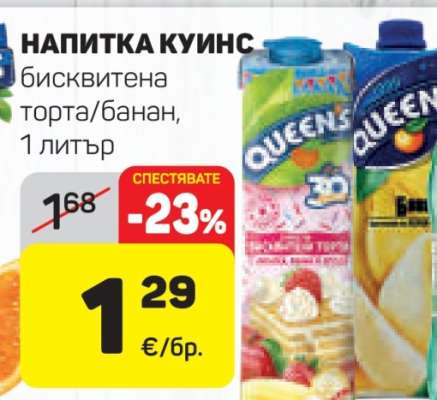 НАПИТКА КУИНС