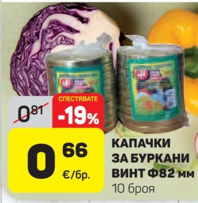 КАПАЧКИ ЗА БУРКАНИ ВИНТ Ф82 мм