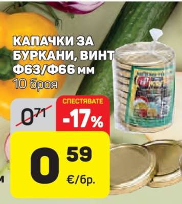 КАПАЧКИ ЗА БУРКАНИ, ВИНТ Ф63/Ф66 мм
