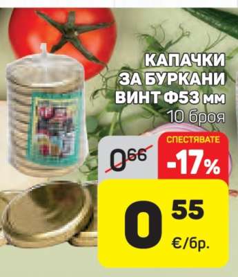 КАПАЧКИ ЗА БУРКАНИ ВИНТ Ф53 мм