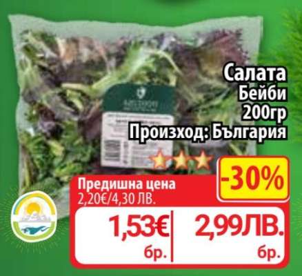 Салата Бейби