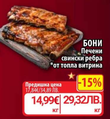 Бони Печени свински ребра