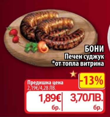 Бони Печен суджук