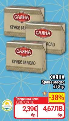 САЯНА Краве масло