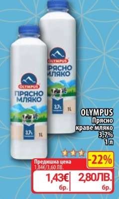 OLYMPUS Прясно краве мляко