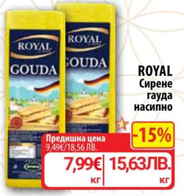 ROYAL Сирене гауда насипно