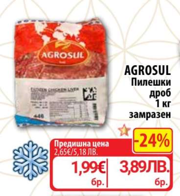 AGROSUL Пилешки дроб