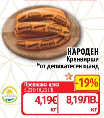 НАРОДЕН Кренвирши