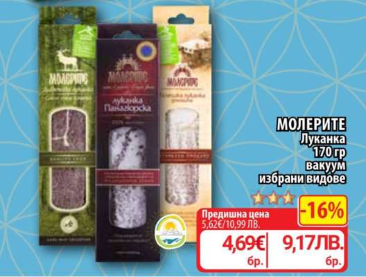 МОЛЕРИТЕ Луканка