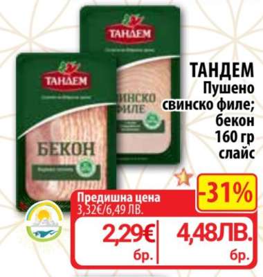 ТАНДЕМ Пушено свинско филе; бекон 160 гр слайс