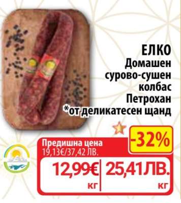 ЕЛКО Домашен сурово-сушен колбас Петрoхан