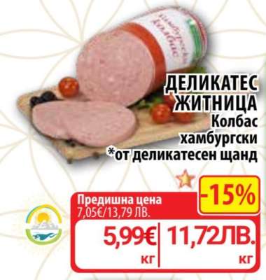 Деликатес Житница Колбас хамбургски