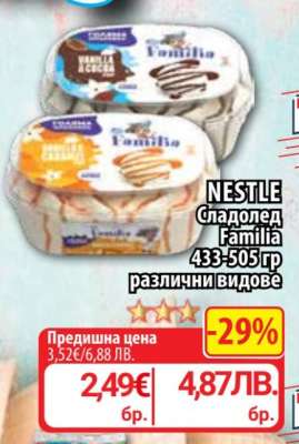 NESTLE Сладолед Familia