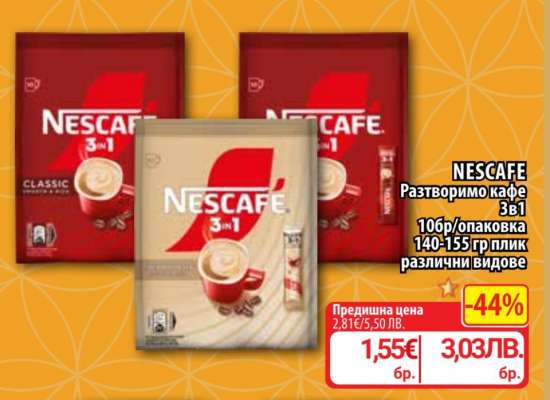NESCAFE Разтворимо кафе 3в1