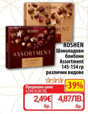 ROSHEN Шоколадови бонбони Assortment