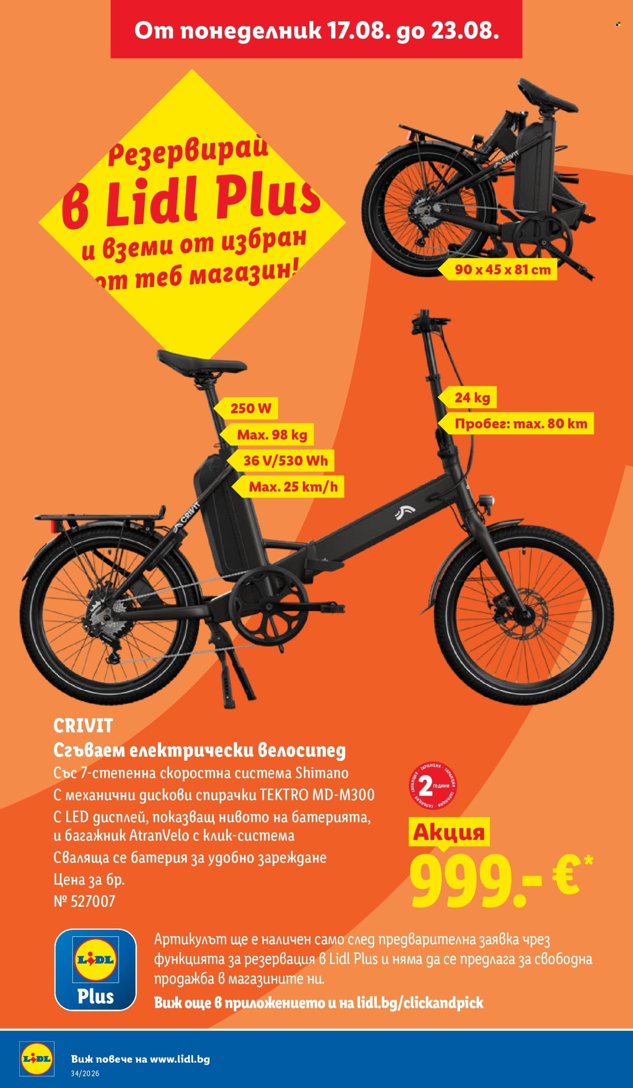 Брошура на Лидл - 17.08.2026 - 23.08.2026. Страница 34