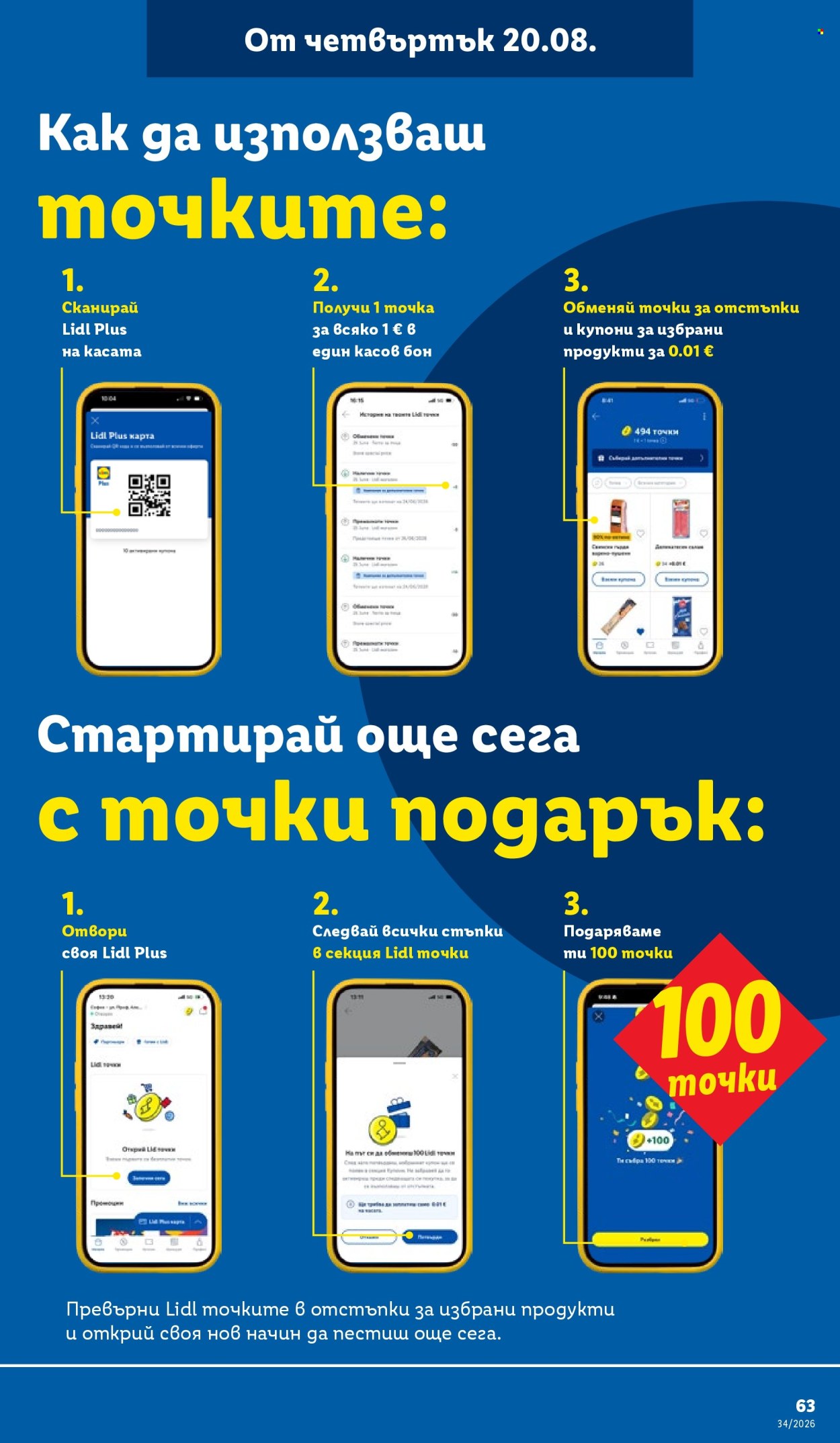 Брошура на Лидл - 17.08.2026 - 23.08.2026. Страница 63